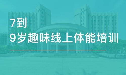 上海東方啟明星·7到9歲趣味線上體能班