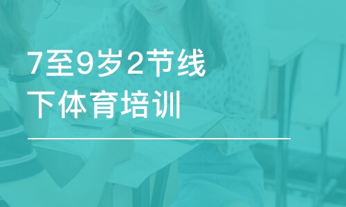 上海東方啟明星·7至9歲2節(jié)線下體育班