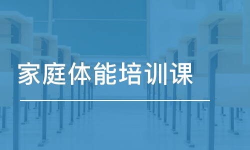 上海東方啟明星·家庭體能培訓(xùn)課