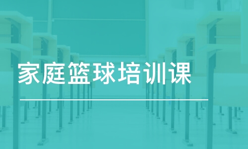 上海東方啟明星·家庭籃球培訓課