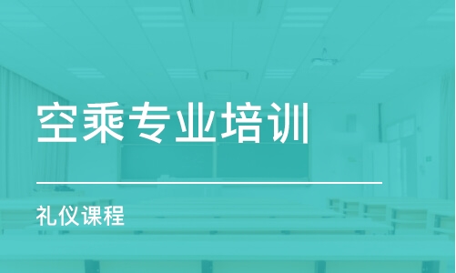 济南空乘专业培训