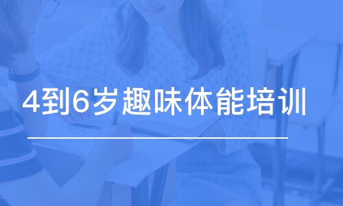 杭州東方啟明星·4到6歲趣味體能培訓(xùn)班