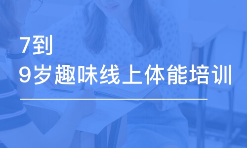 杭州東方啟明星7到9歲趣味線上體能培訓(xùn)班