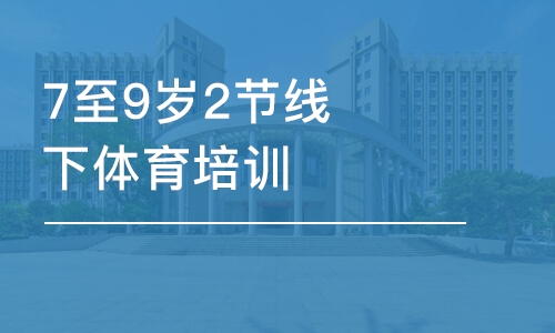 杭州东方启明星7至9岁2节线下体育培训班