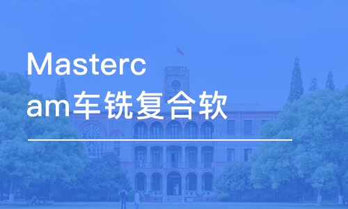 Mastercam車銑復(fù)合軟件編程班