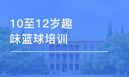 沈阳东方启明星·10至12岁趣味篮球培训