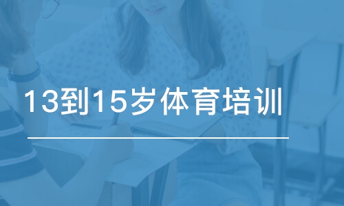 沈阳东方启明星·13到15岁体育培训班