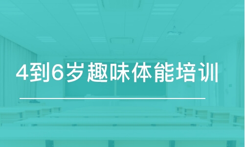 沈陽(yáng)東方啟明星·4到6歲趣味體能培訓(xùn)班