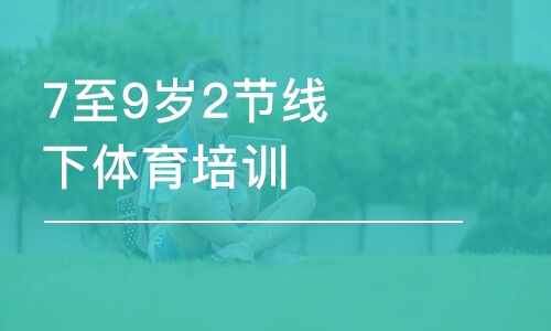 沈陽(yáng)東方啟明星·7至9歲2節(jié)線(xiàn)下體育培訓(xùn)