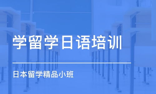 惠州学留学日语培训机构