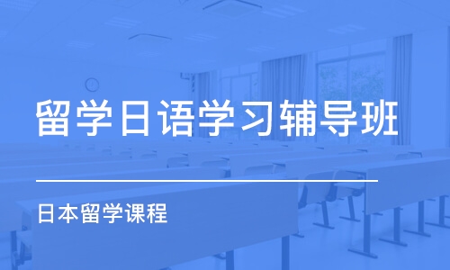 惠州留学日语学习辅导班