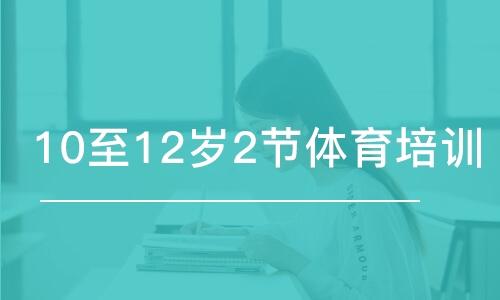 長沙東方啟明星·10至12歲2節(jié)體育培訓(xùn)