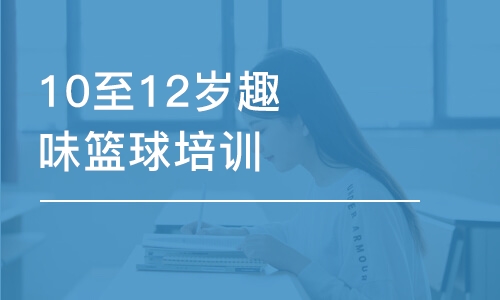 長沙東方啟明星·10至12歲趣味籃球培訓(xùn)