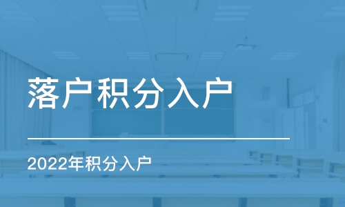 深圳落户积分入户