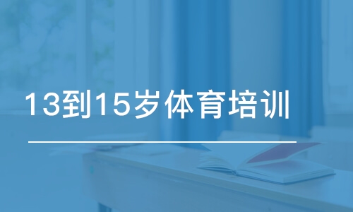 長沙東方啟明星·13到15歲體育培訓(xùn)班