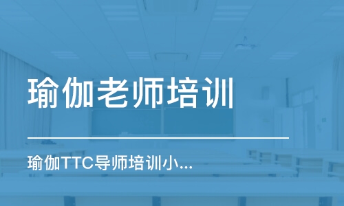 东莞瑜伽老师培训学校