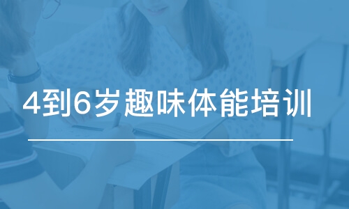 長沙東方啟明星·4到6歲趣味體能培訓(xùn)班