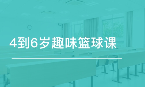 長沙東方啟明星·4到6歲趣味籃球課