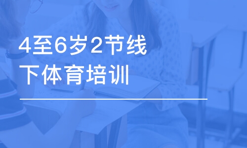 長沙東方啟明星·4至6歲2節(jié)線下體育培訓(xùn)