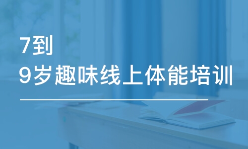 長沙東方啟明星·7到9歲趣味線上體能培訓(xùn)