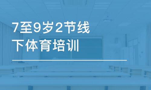 長沙東方啟明星·7至9歲2節(jié)線下體育培訓(xùn)