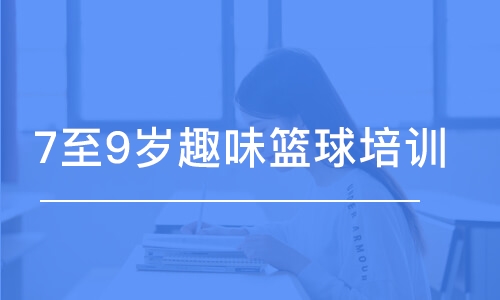 長沙東方啟明星·7至9歲趣味籃球培訓(xùn)班