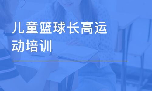 長沙東方啟明星·兒童籃球長高運動培訓班