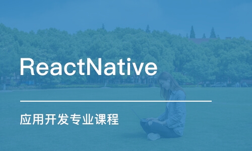 深圳ReactNative 應(yīng)用開(kāi)發(fā)專業(yè)課程