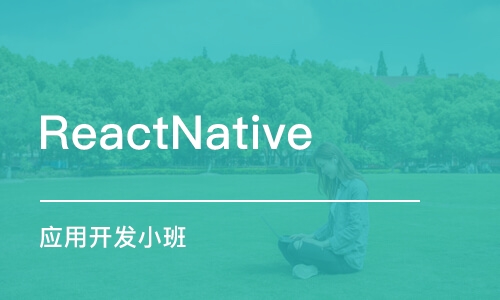 深圳ReactNative 應(yīng)用開發(fā)小班