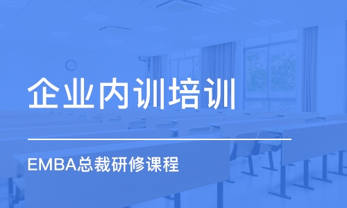 南昌企業(yè)內(nèi)訓(xùn)培訓(xùn)中心