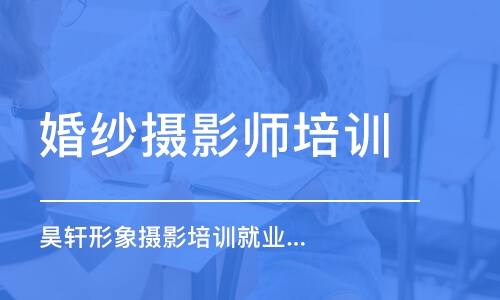 杭州婚纱摄影师培训学校