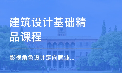 上海建筑設計基礎(chǔ)精品課程