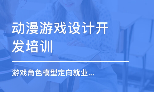 上海動漫游戲設(shè)計開發(fā)培訓(xùn)學(xué)校