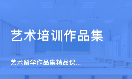 廈門藝術培訓作品集