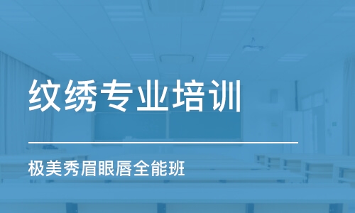 廣州紋繡專業(yè)培訓(xùn)班