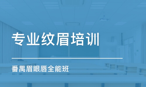 廣州專業(yè)紋眉培訓(xùn)學(xué)校