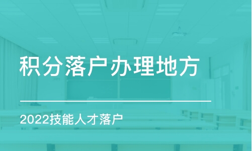 廈門積分落戶辦理地方