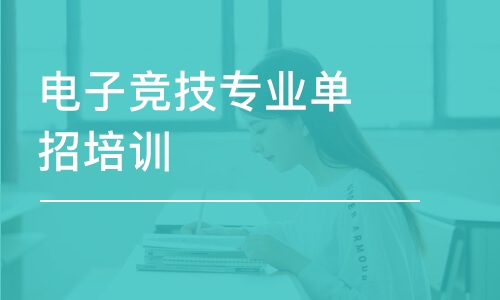 長沙電子競技專業(yè)單招培訓(xùn)