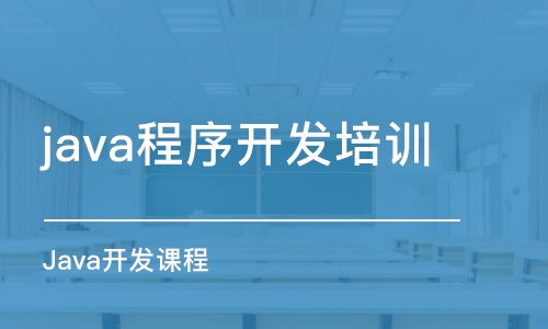 珠海java程序開發(fā)培訓學校