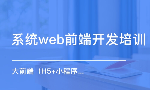 珠海系统web前端开发培训