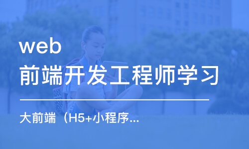 珠海web前端开发工程师学习