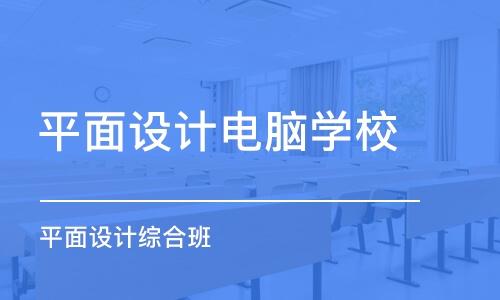 长沙平面设计电脑学校