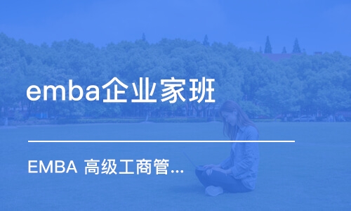 北京emba企业家班