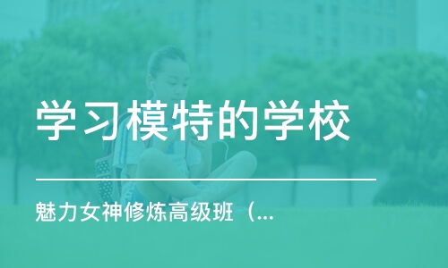 哈尔滨学习模特的学校