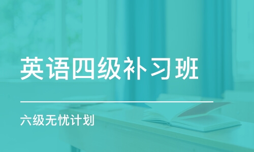 石家莊英語四級補習班石家莊