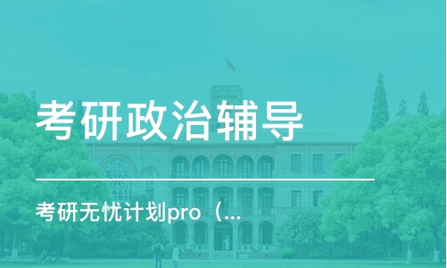 石家莊考研政治輔導(dǎo)