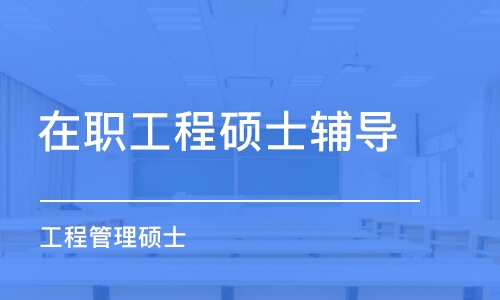 泉州在職工程碩士輔導(dǎo)