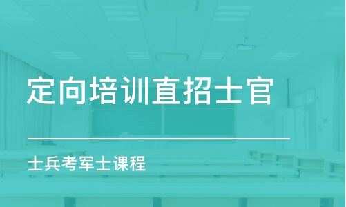 重慶定向培訓(xùn)直招士官