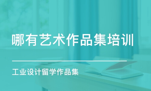 重慶哪有藝術(shù)作品集培訓(xùn)