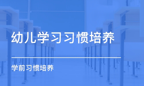 长沙幼儿学习习惯培养